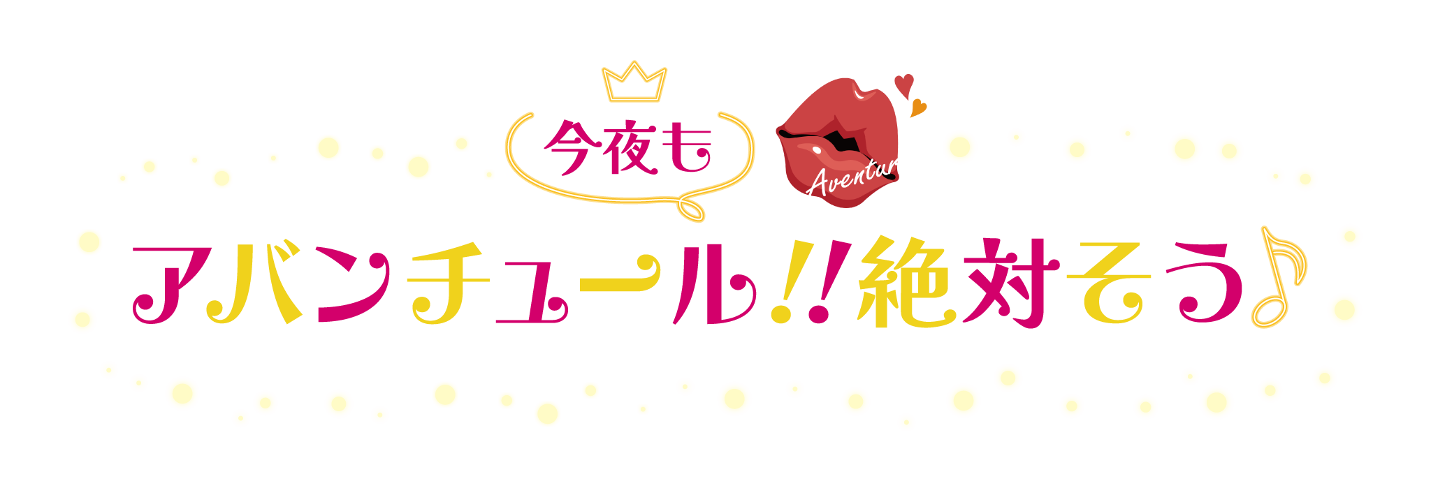 今夜はハイテンション！絶対そう！