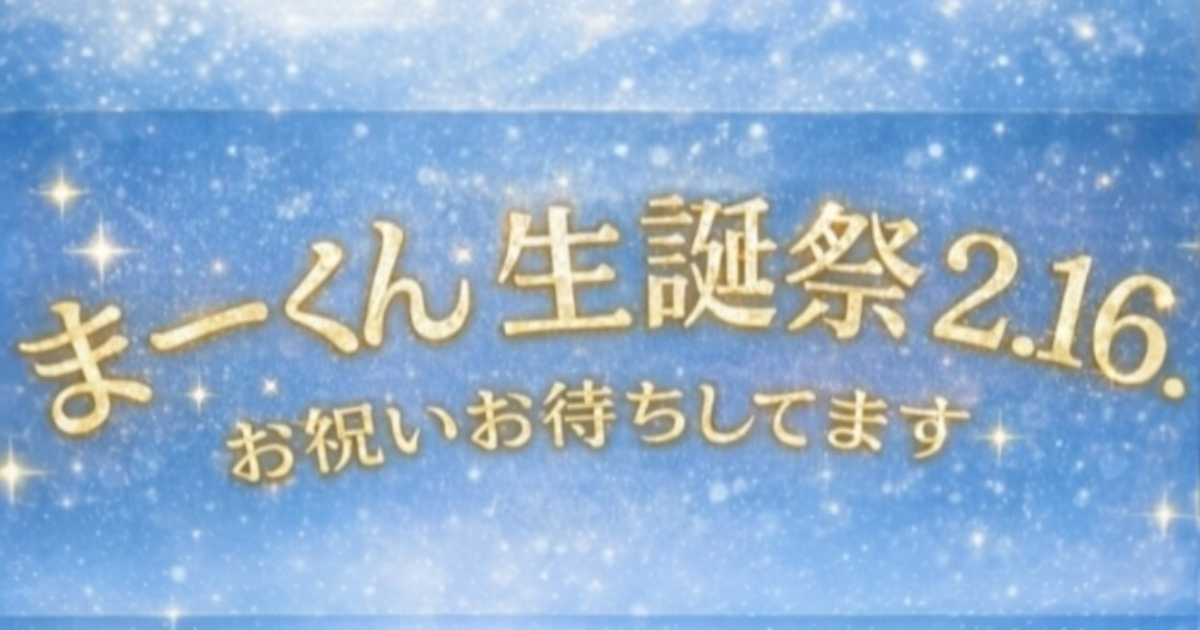 🎈まーくん生誕祭2.16.🎈